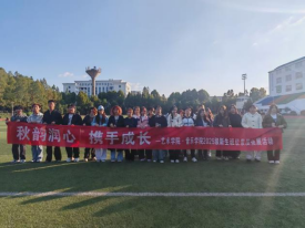 秋韵润心 携手成长——艺术学院·音乐学院举办心理素质拓展活动