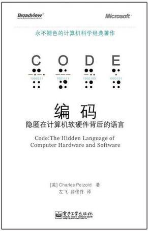 编码：隐匿在计算机软硬件背后的语言