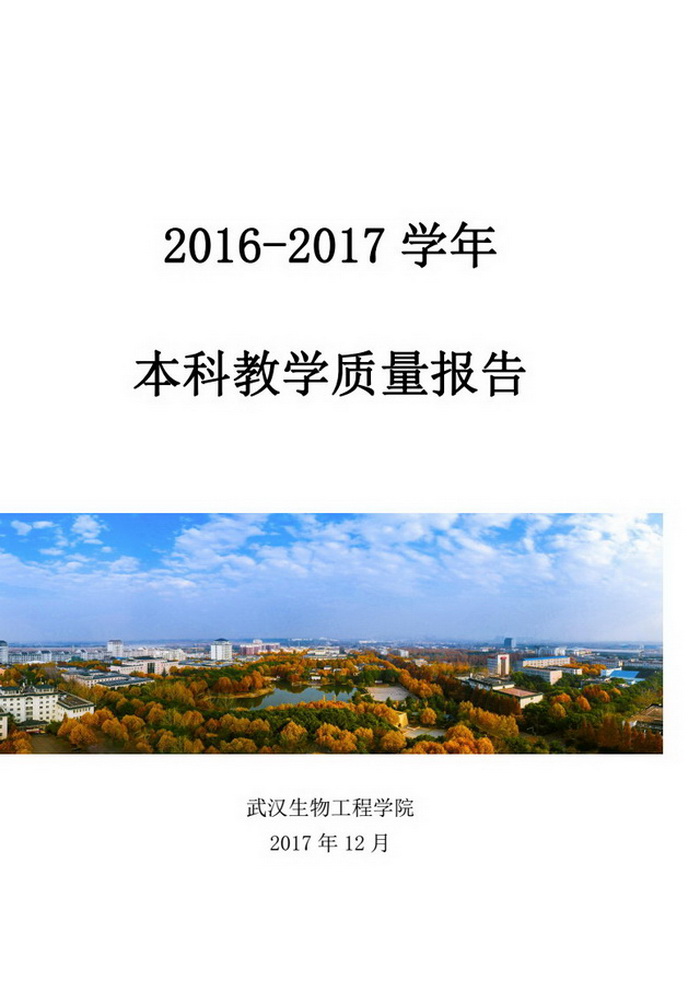 武汉生物工程学院2016-2017学年本科教学质量报告（定稿)_01.jpg