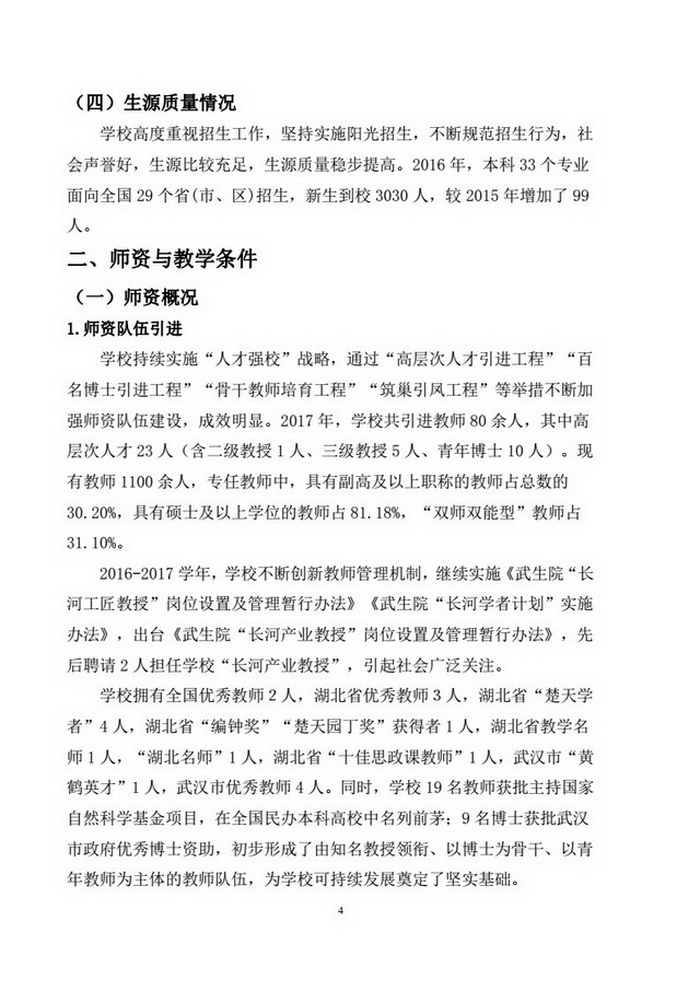 武汉生物工程学院2016-2017学年本科教学质量报告（定稿)_06.jpg