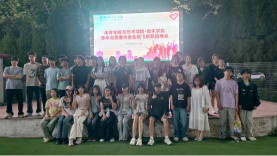 青春无界，艺体同行 ——艺术学院·音乐学院“生院飞歌”联谊晚会成功举办