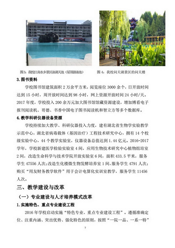 武汉生物工程学院2016-2017学年本科教学质量报告（定稿)_09.jpg