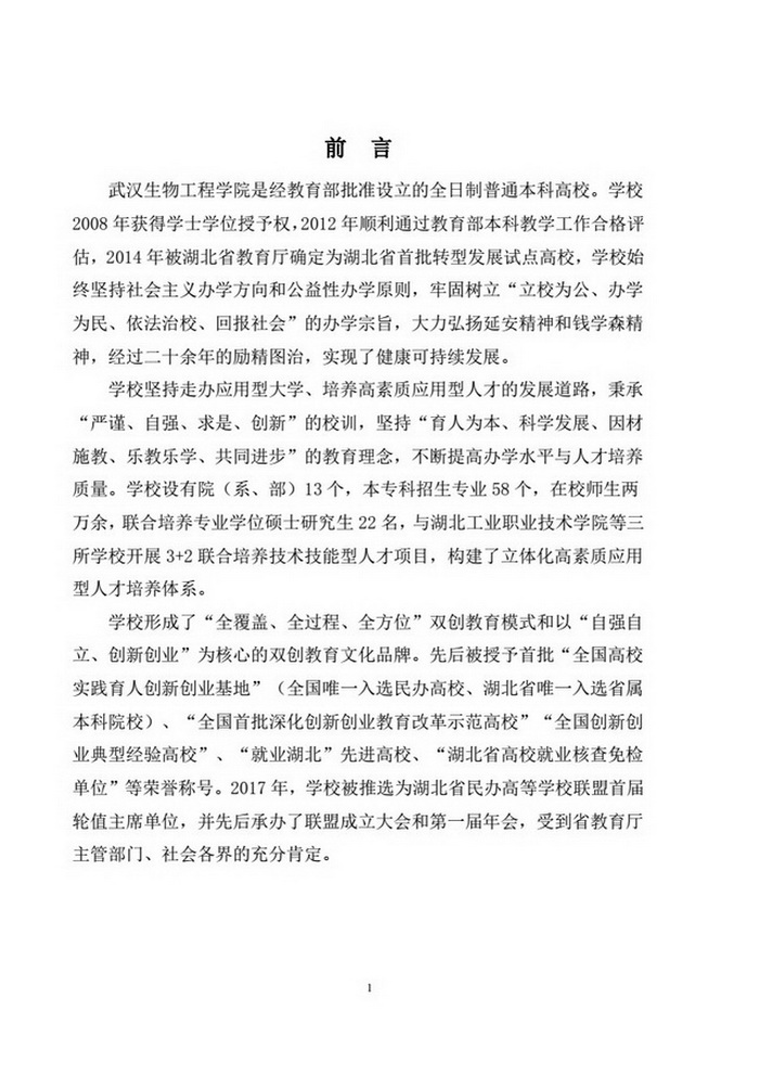 武汉生物工程学院2016-2017学年本科教学质量报告（定稿)_03.jpg