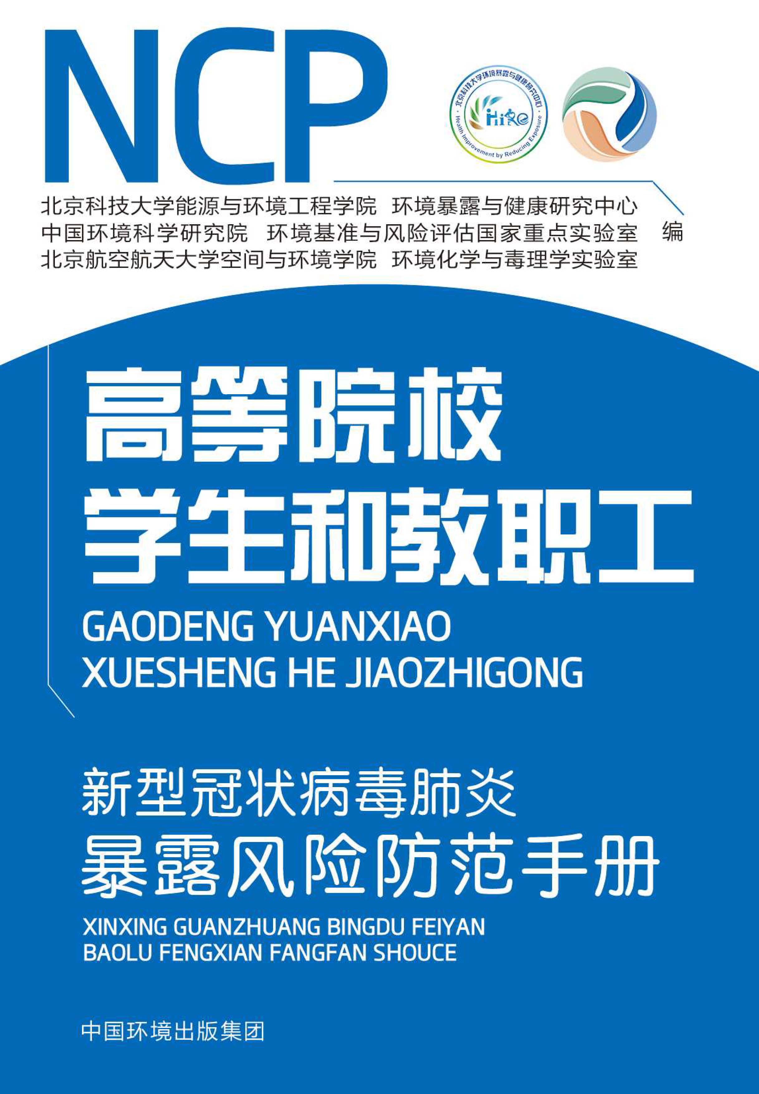 高等院校学生和教职工新型冠状病毒肺炎暴露风险防范手册-1.jpg