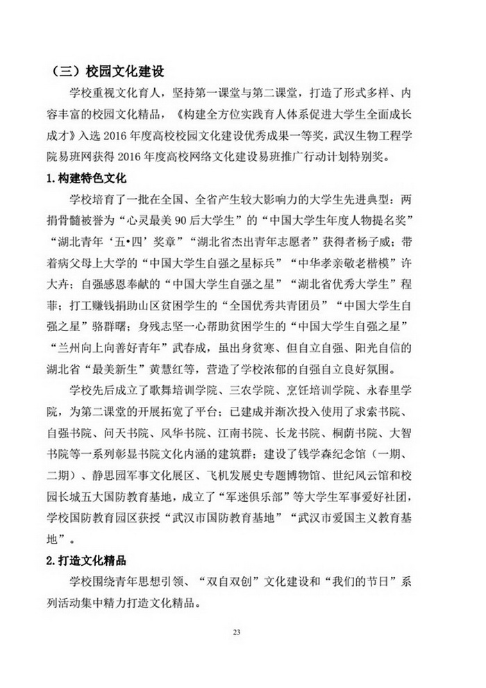 武汉生物工程学院2016-2017学年本科教学质量报告（定稿)_25.jpg